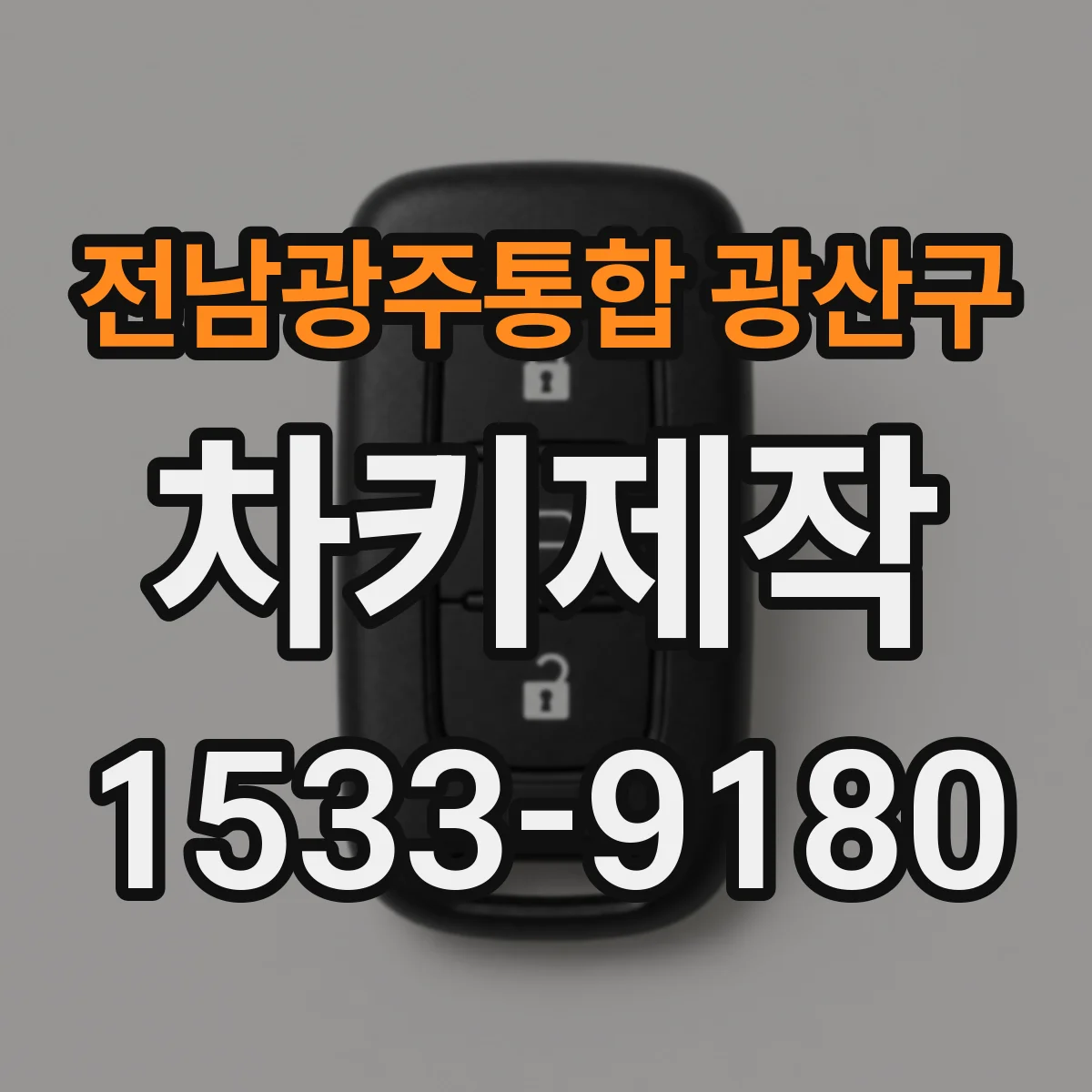 전남광주통합 광산구 차키제작