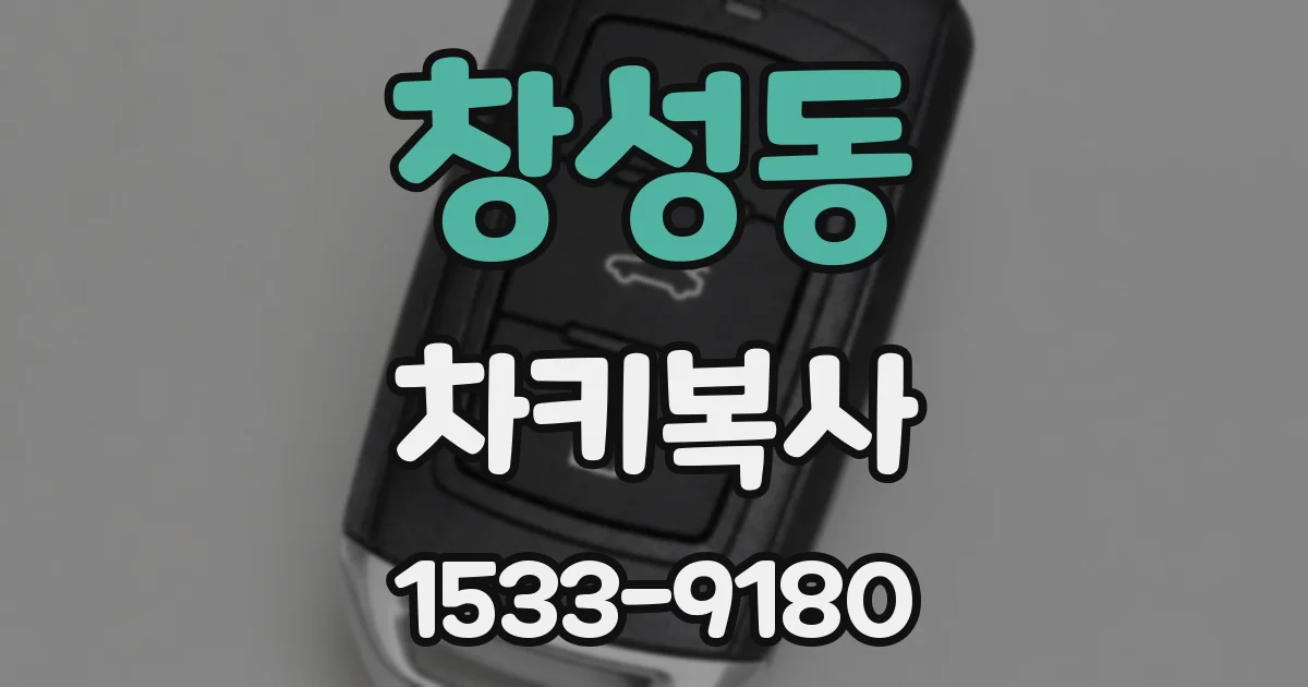창성동 차키복사