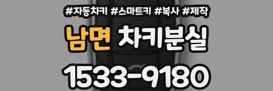 남면 차키분실
