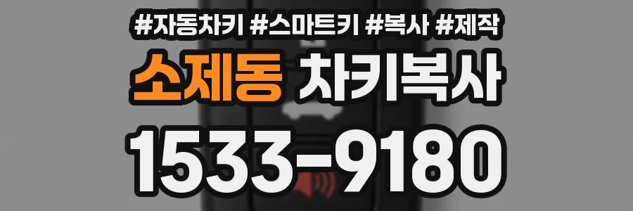 소제동 차키복사