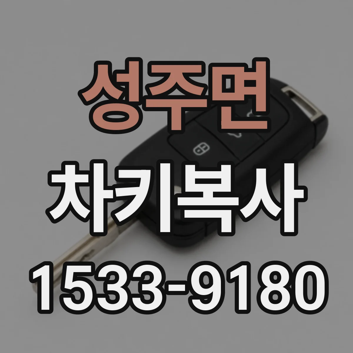 성주면 차키복사
