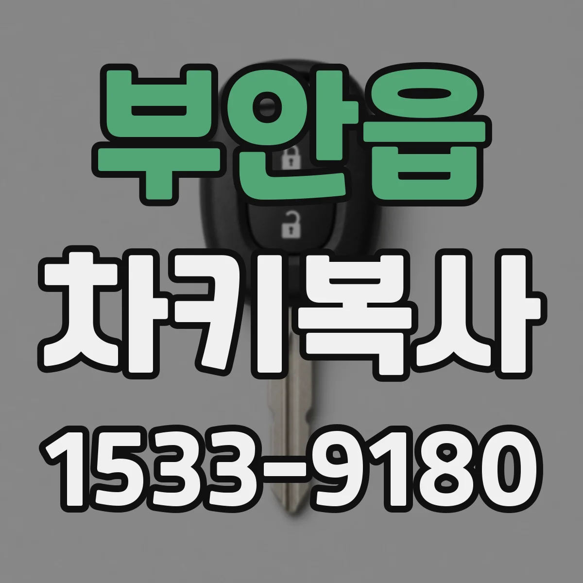 부안읍 차키복사