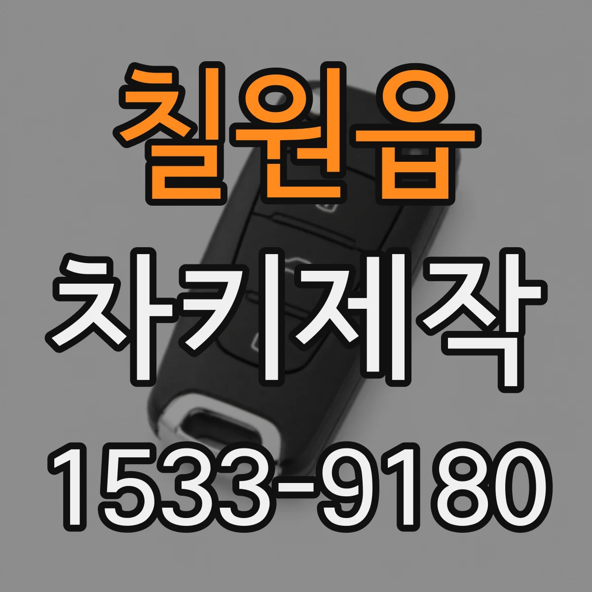 칠원읍 차키제작