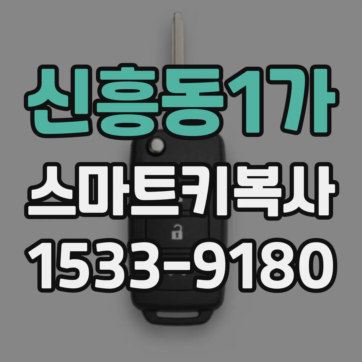 신흥동1가 스마트키복사