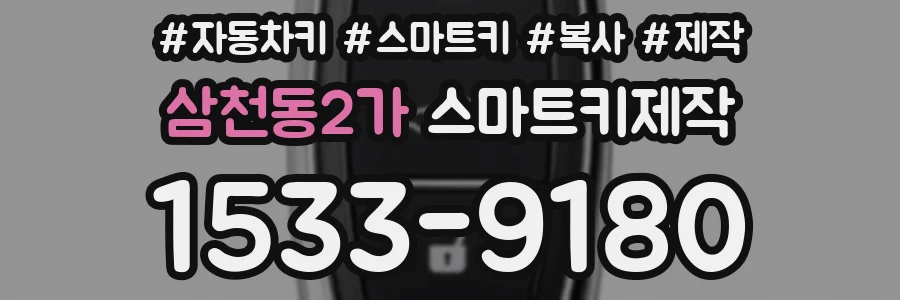 삼천동2가 스마트키제작
