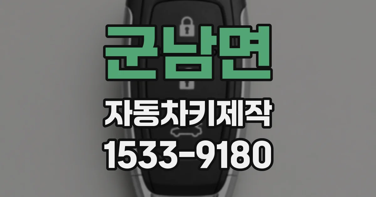 군남면 자동차키제작