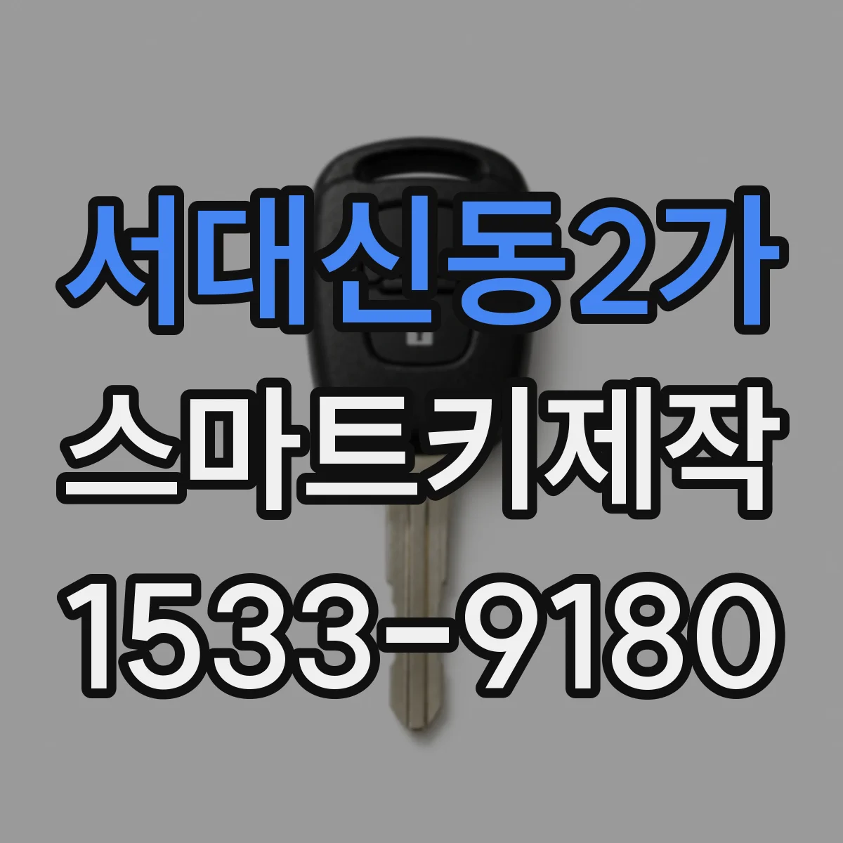 서대신동2가 스마트키제작