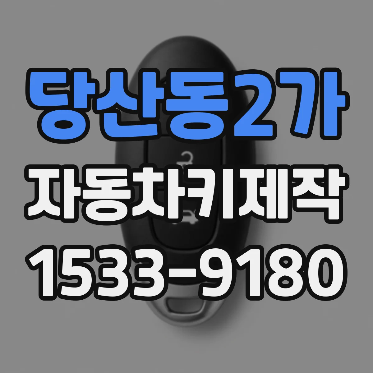 당산동2가 자동차키제작