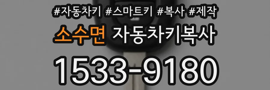 소수면 자동차키복사