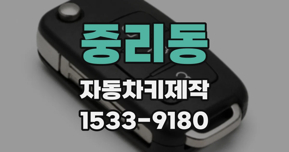 중리동 자동차키제작