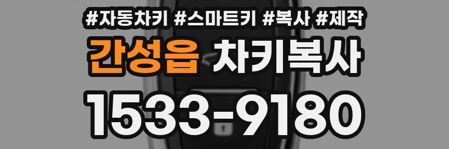 간성읍 차키복사