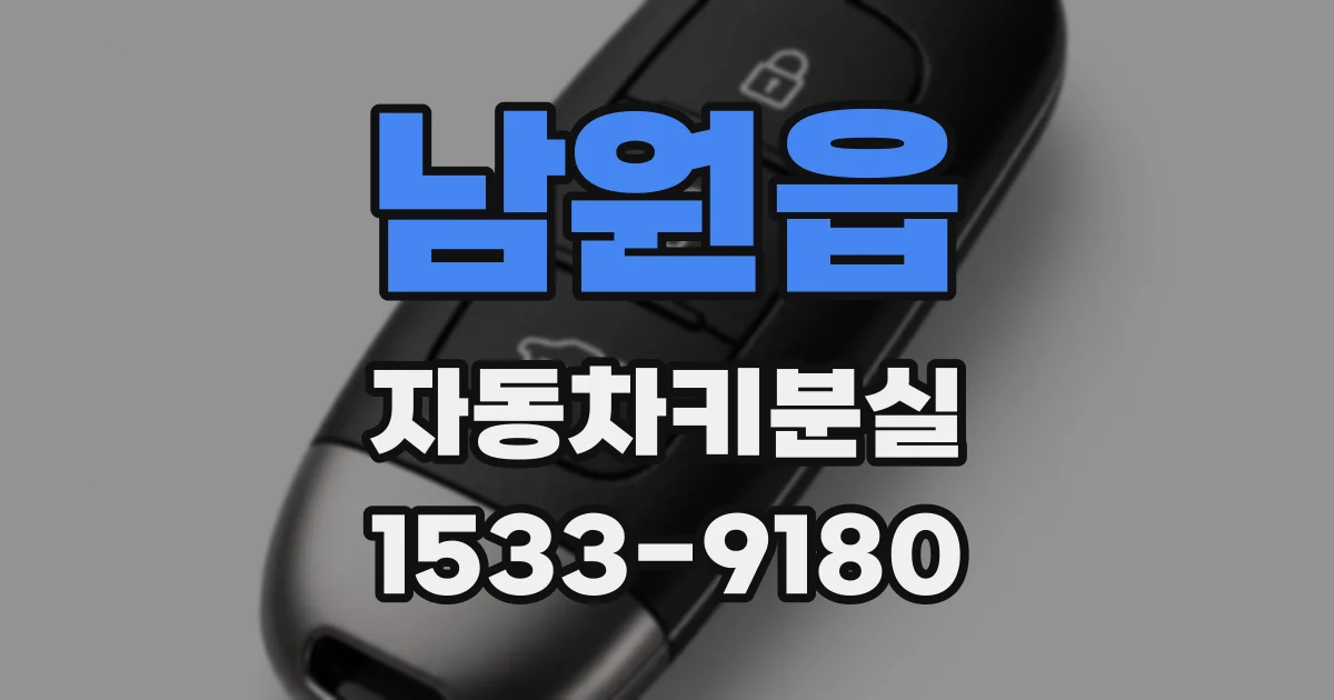 남원읍 자동차키분실