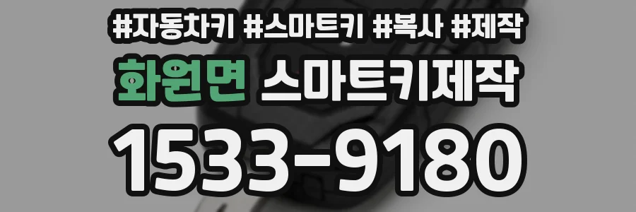 화원면 스마트키제작