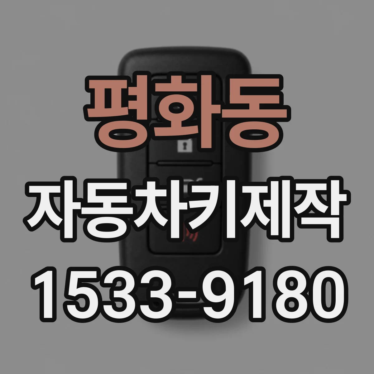 평화동 자동차키제작