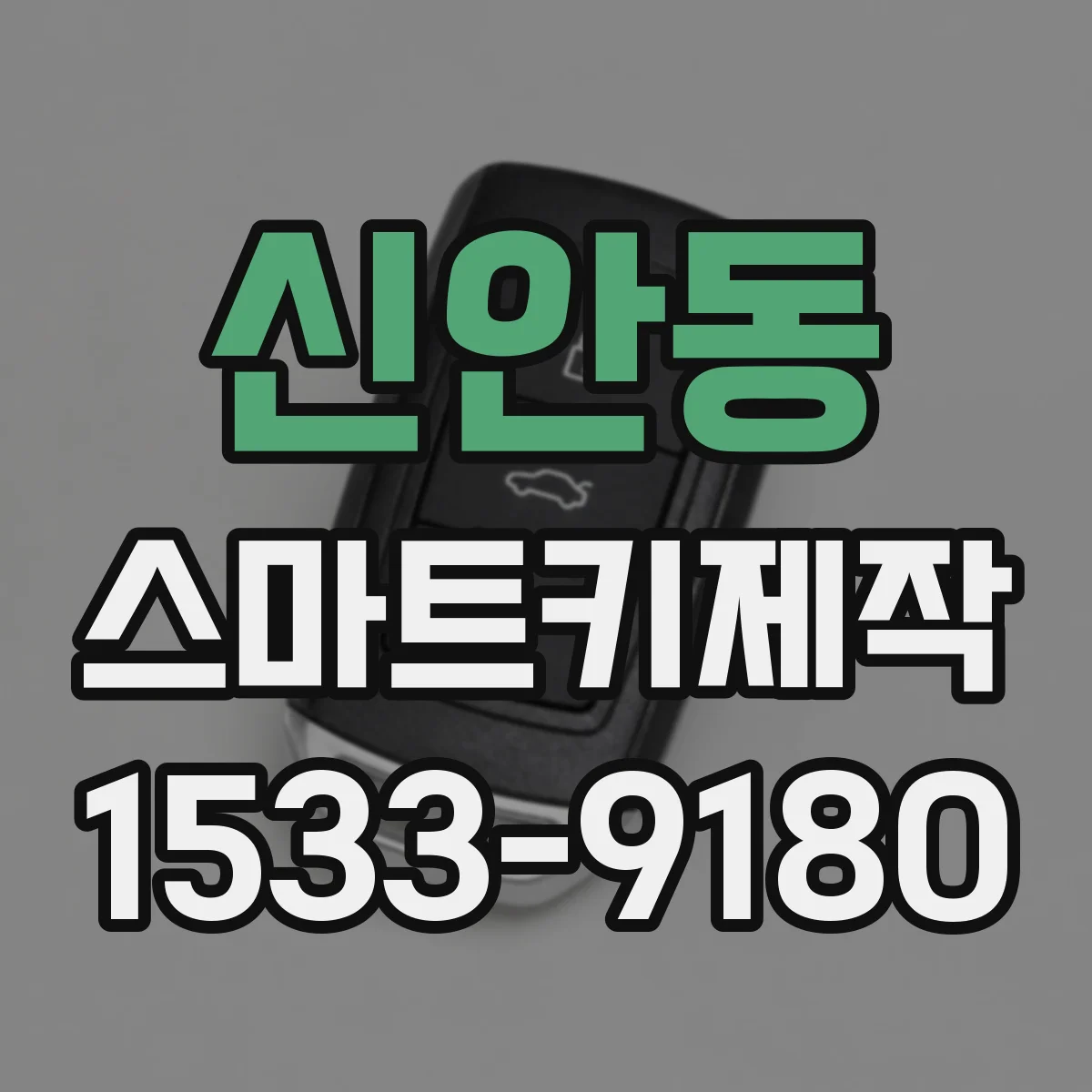 신안동 스마트키제작