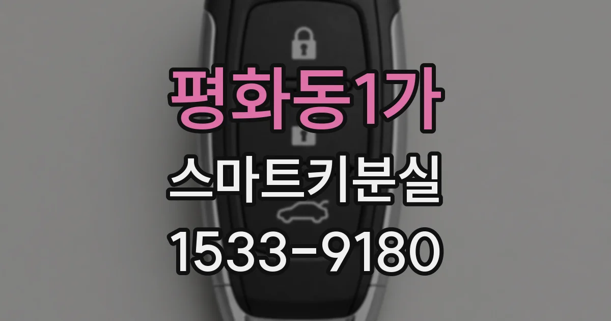 평화동1가 스마트키분실