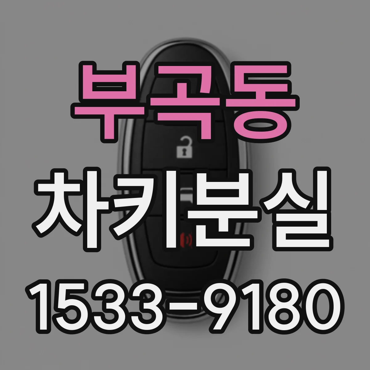 부곡동 차키분실