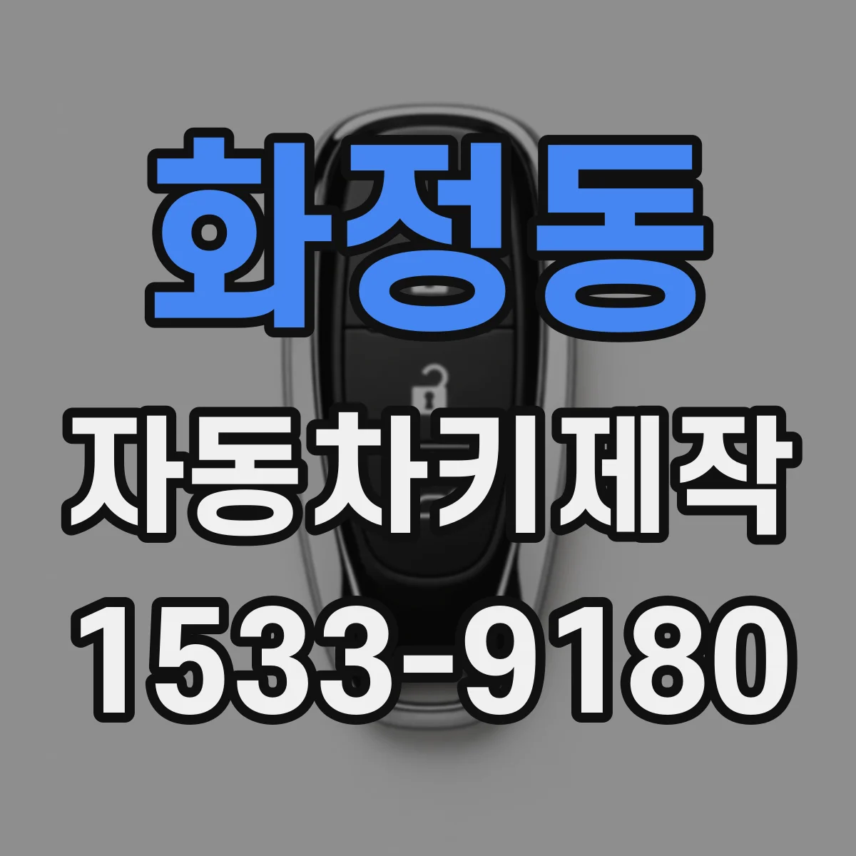 화정동 자동차키제작