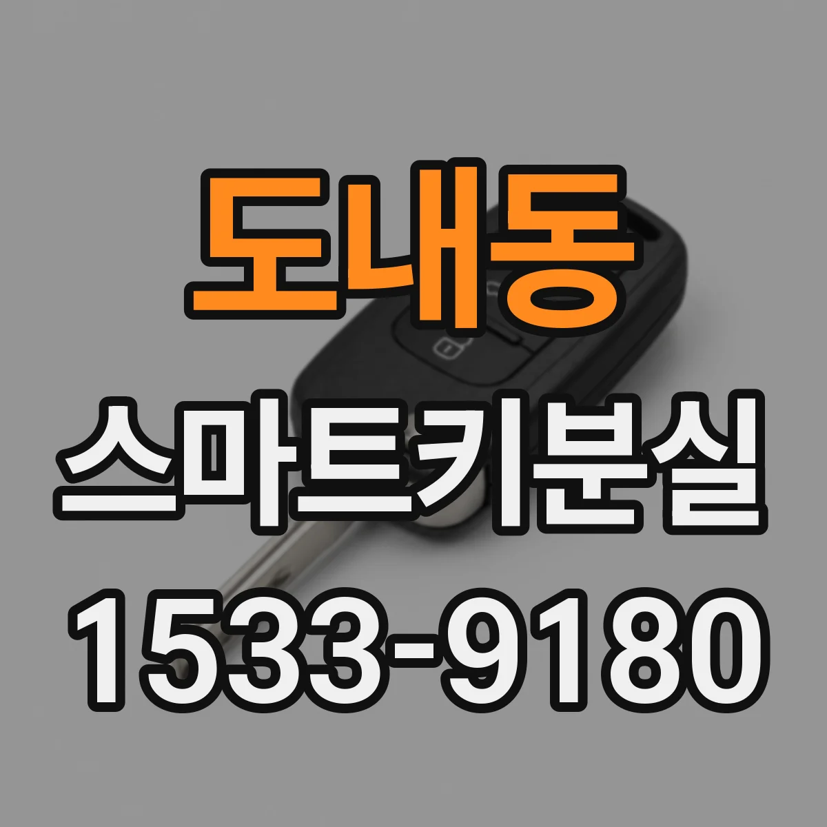 도내동 스마트키분실