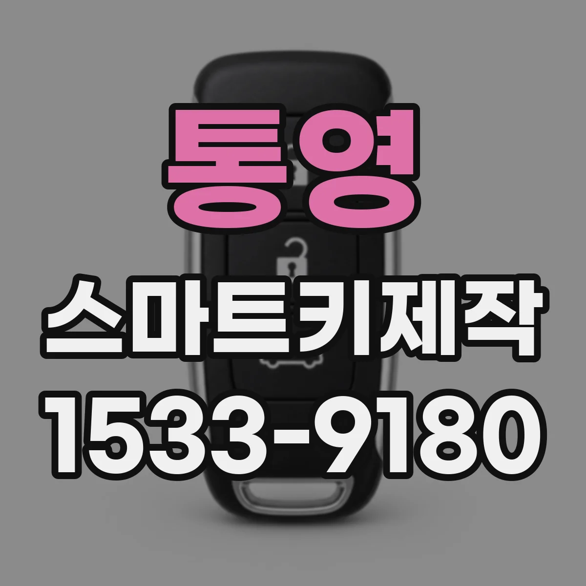 통영 스마트키제작
