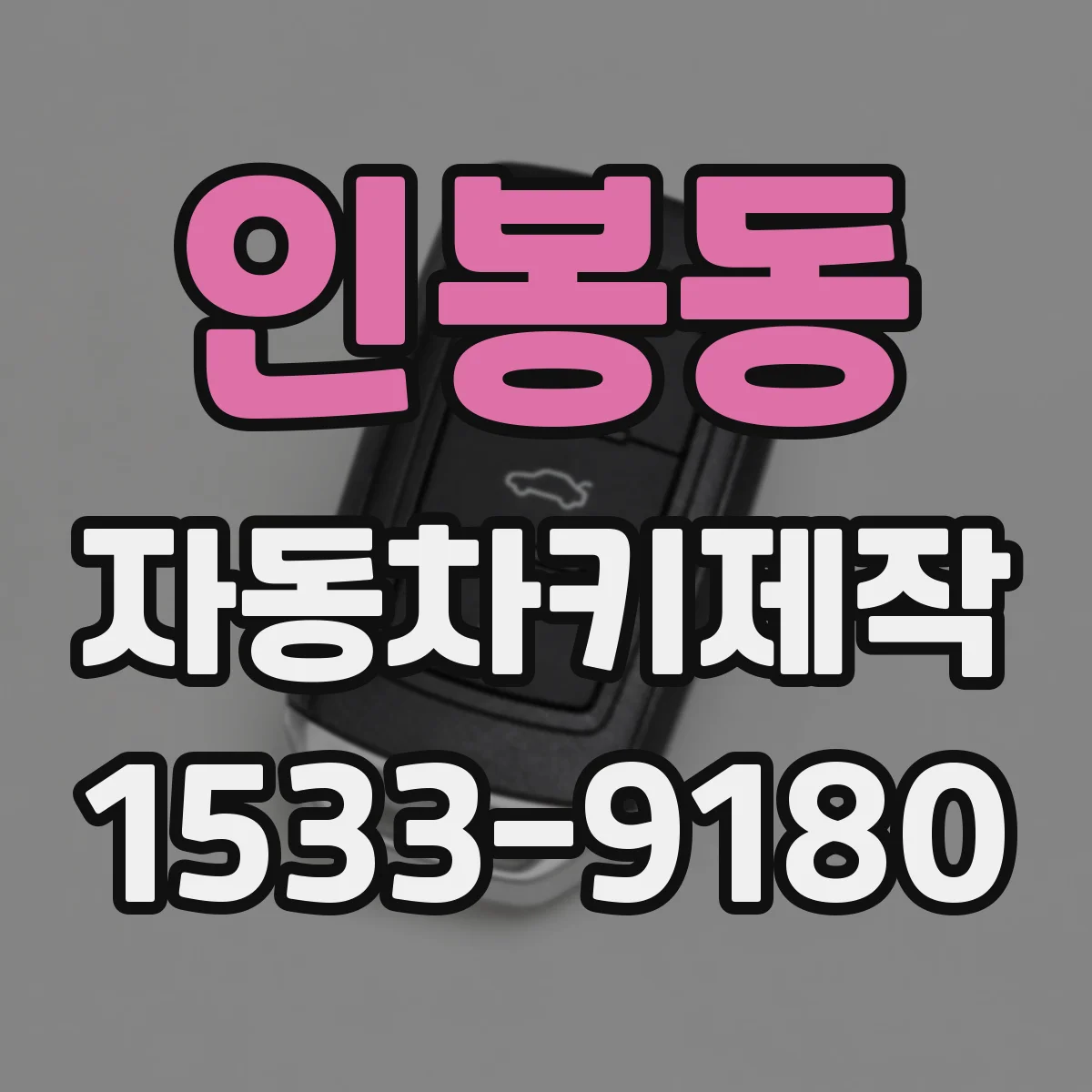인봉동 자동차키제작