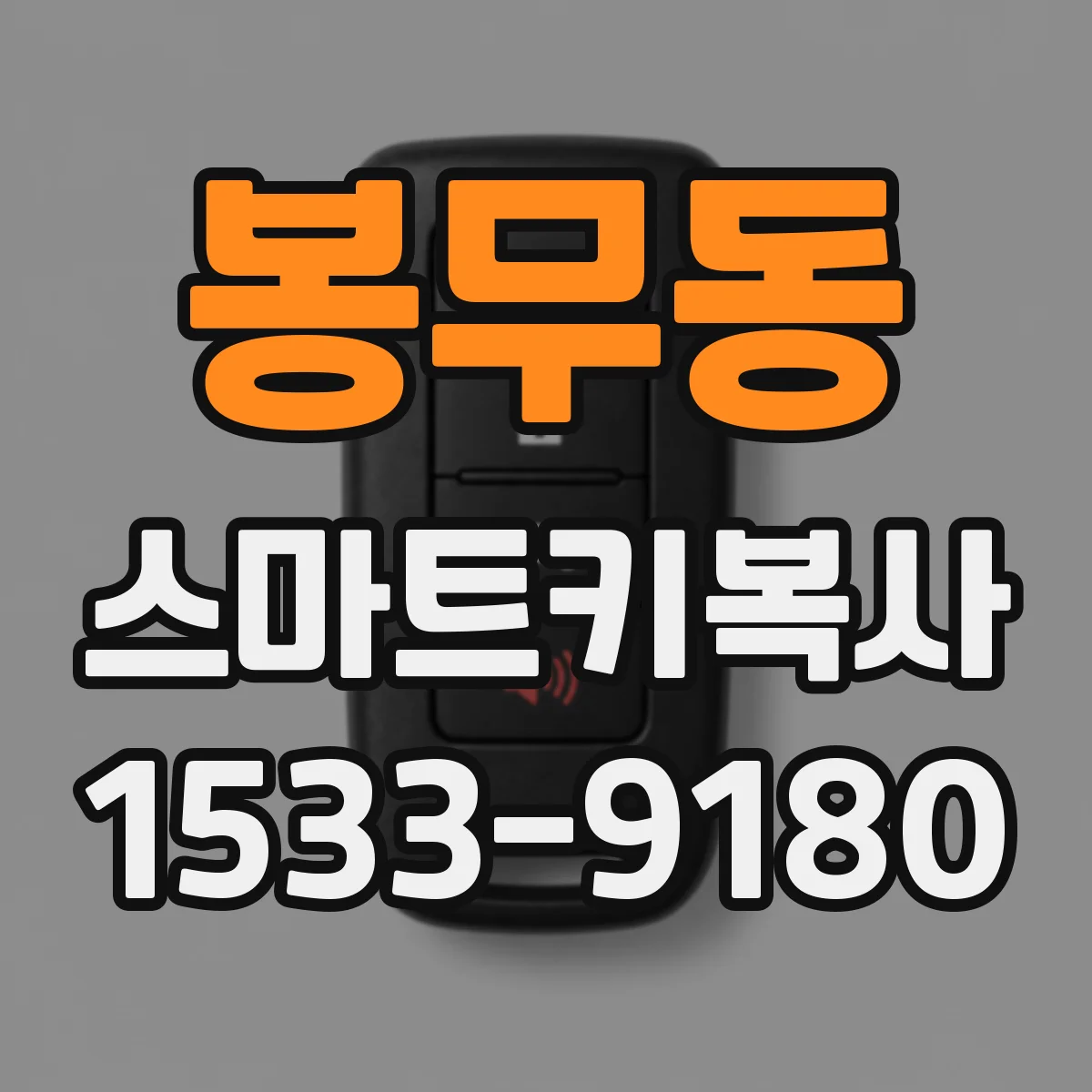 봉무동 스마트키복사