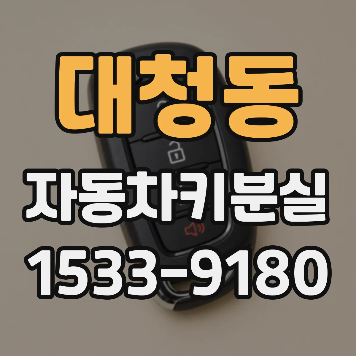 대청동 자동차키분실