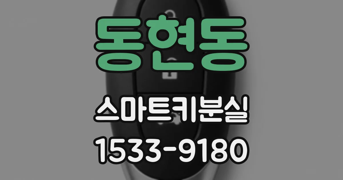 동현동 스마트키분실