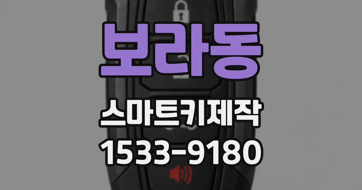 보라동 스마트키제작