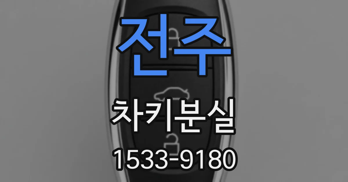 전주 차키분실