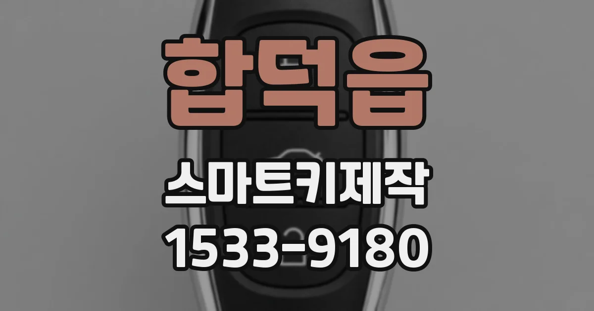 합덕읍 스마트키제작