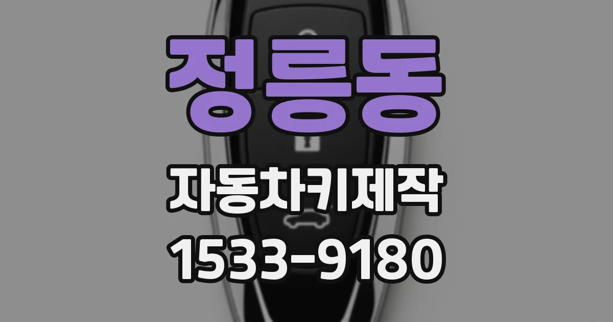 정릉동 자동차키제작