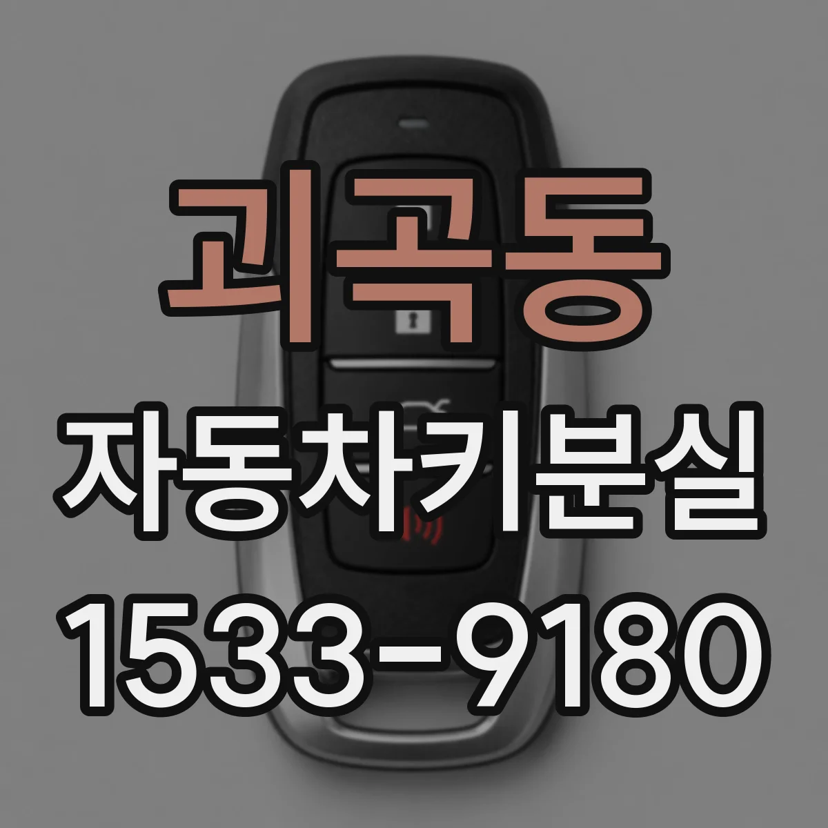 괴곡동 자동차키분실