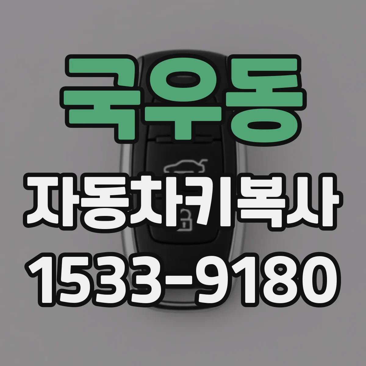 국우동 자동차키복사