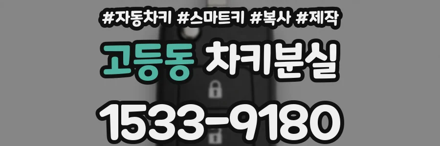 고등동 차키분실