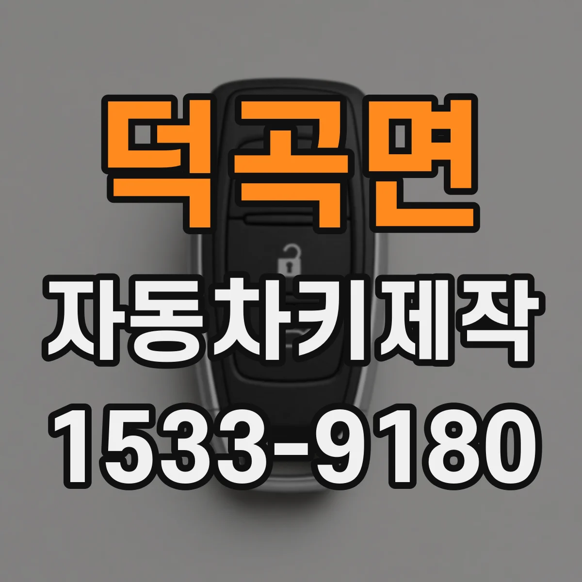 덕곡면 자동차키제작