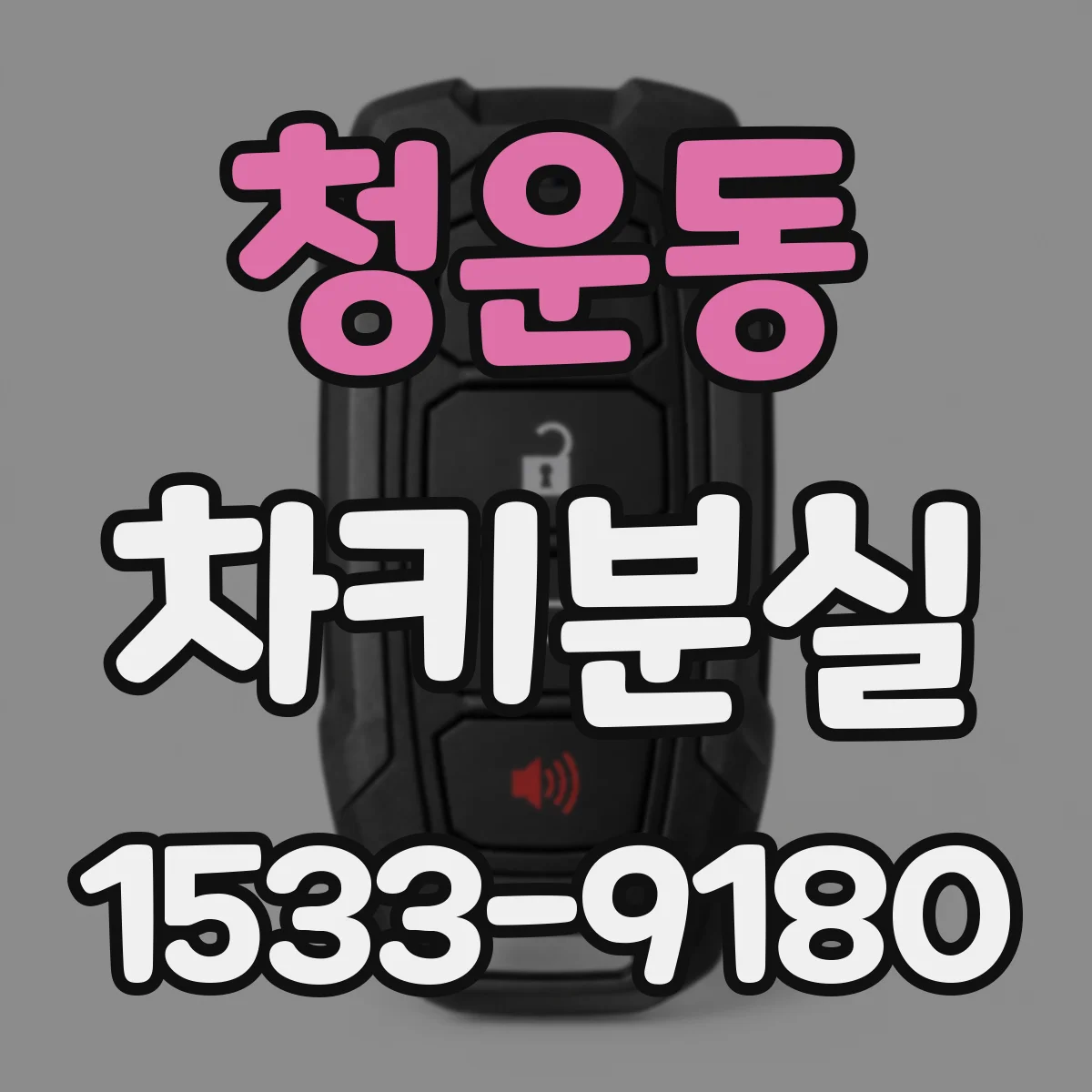 청운동 차키분실 대비 보험 특약으로 긴급출동 받는 방법