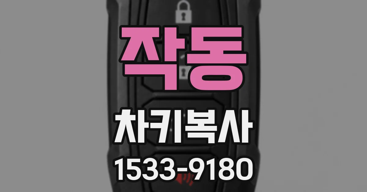 작동 차키복사