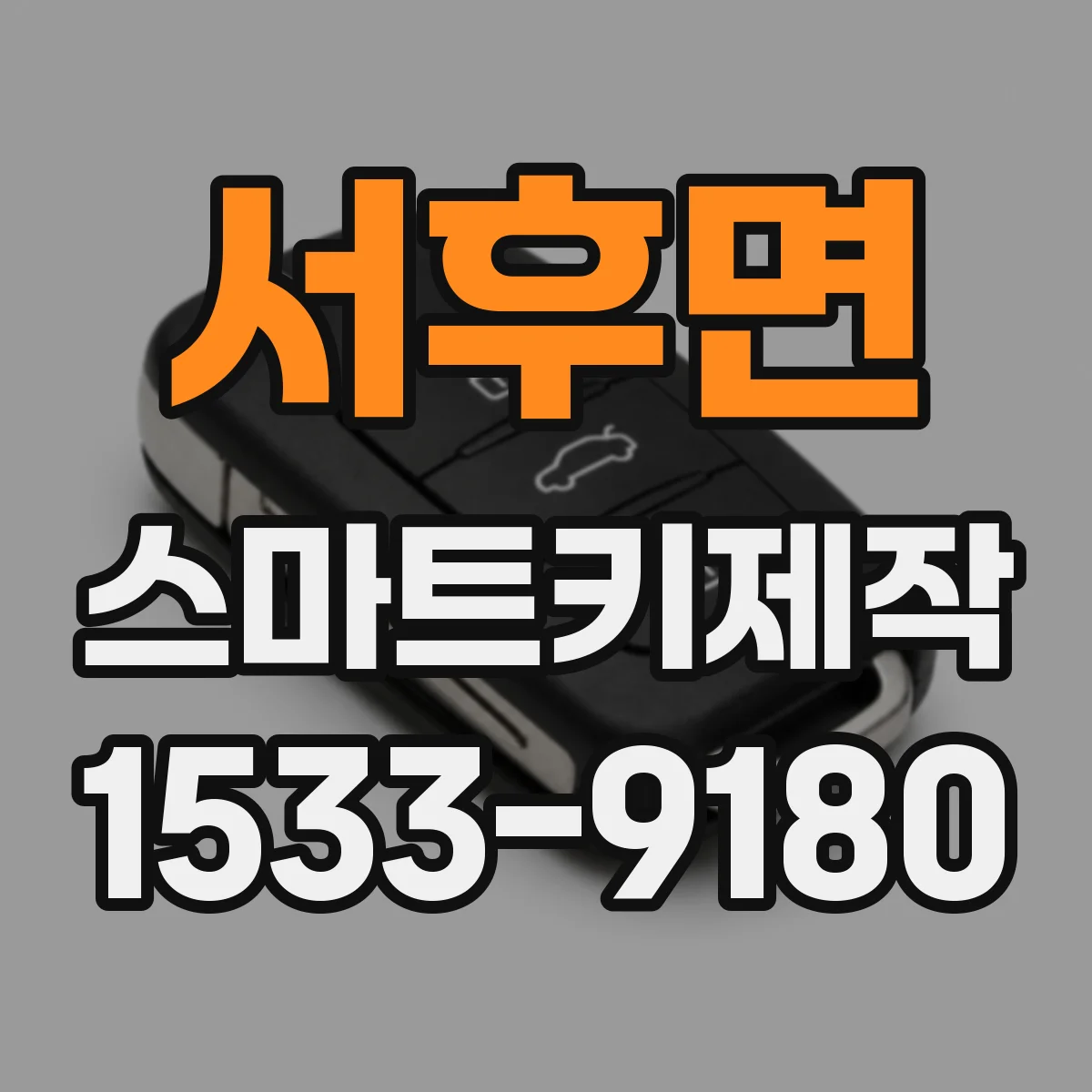 서후면 스마트키제작