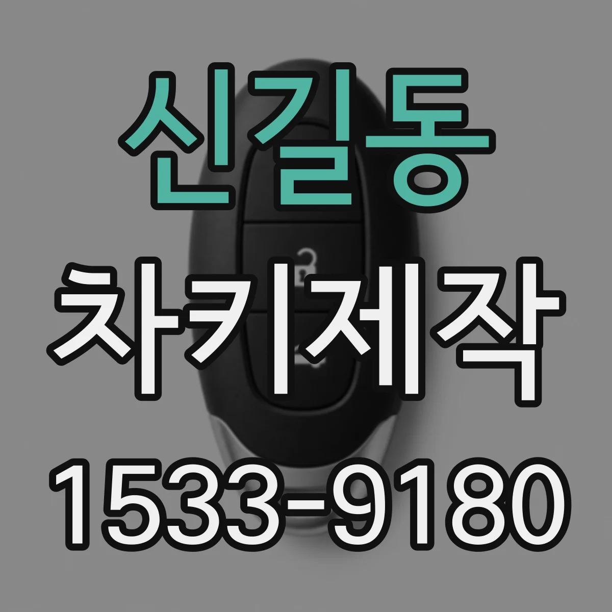 신길동 차키제작
