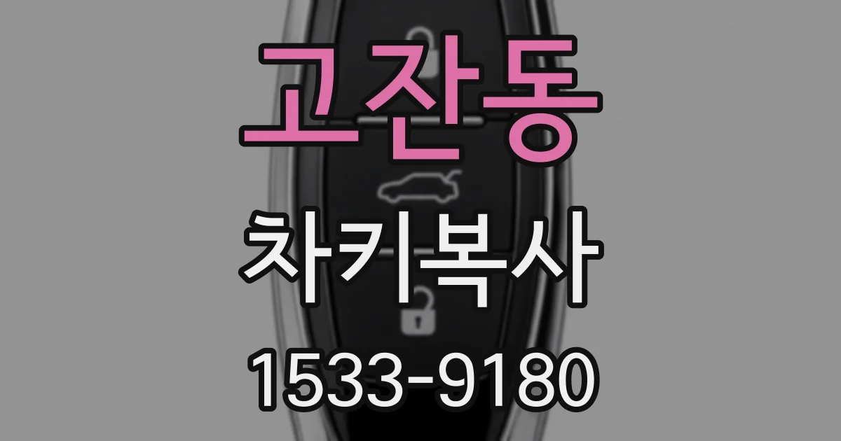 고잔동 차키복사