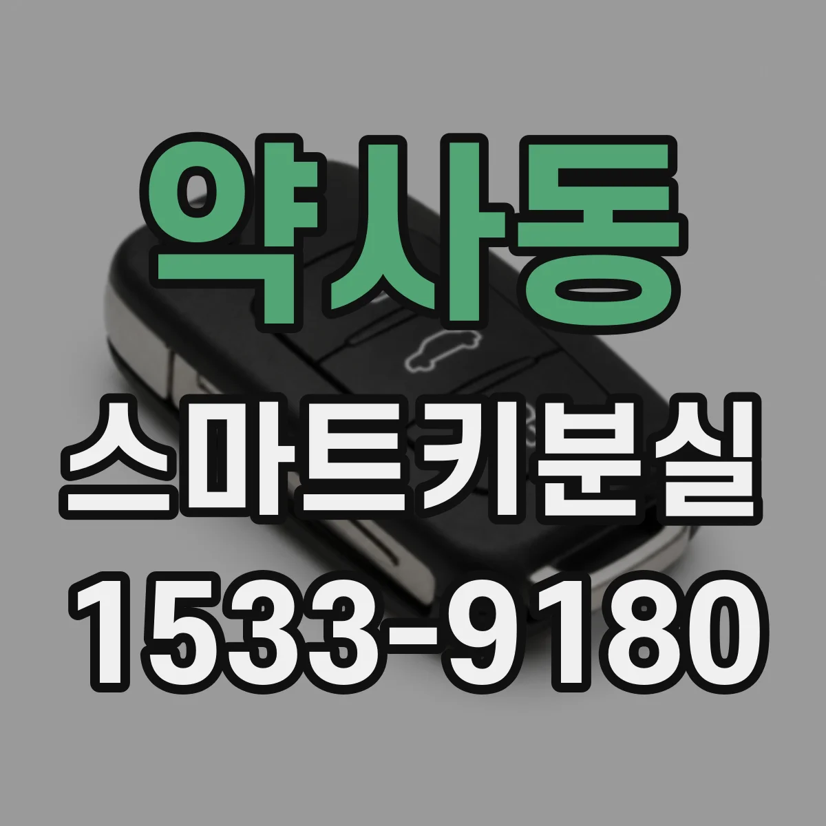 약사동 스마트키분실