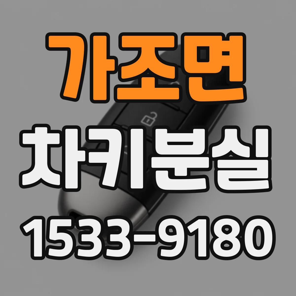 가조면 차키분실