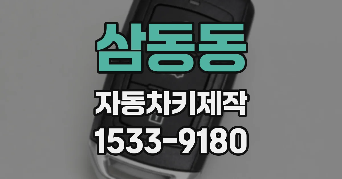 삼동동 자동차키제작