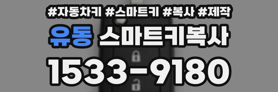 유동 스마트키복사