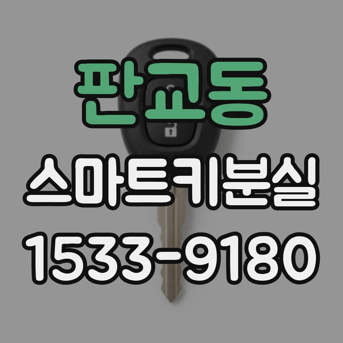 판교동 스마트키분실