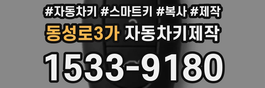 동성로3가 자동차키제작