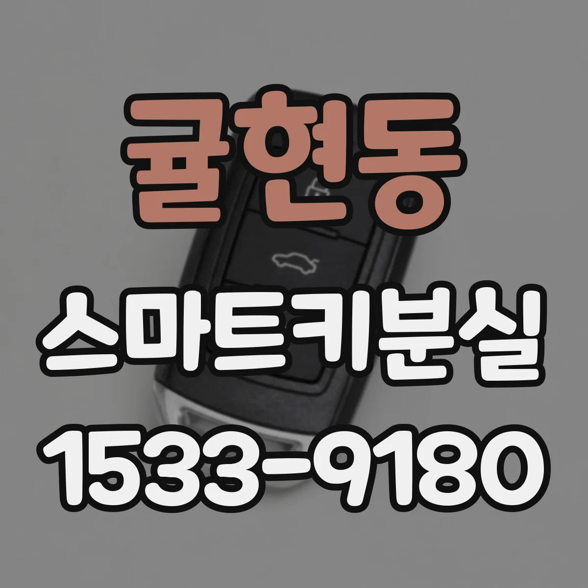 귤현동 스마트키분실