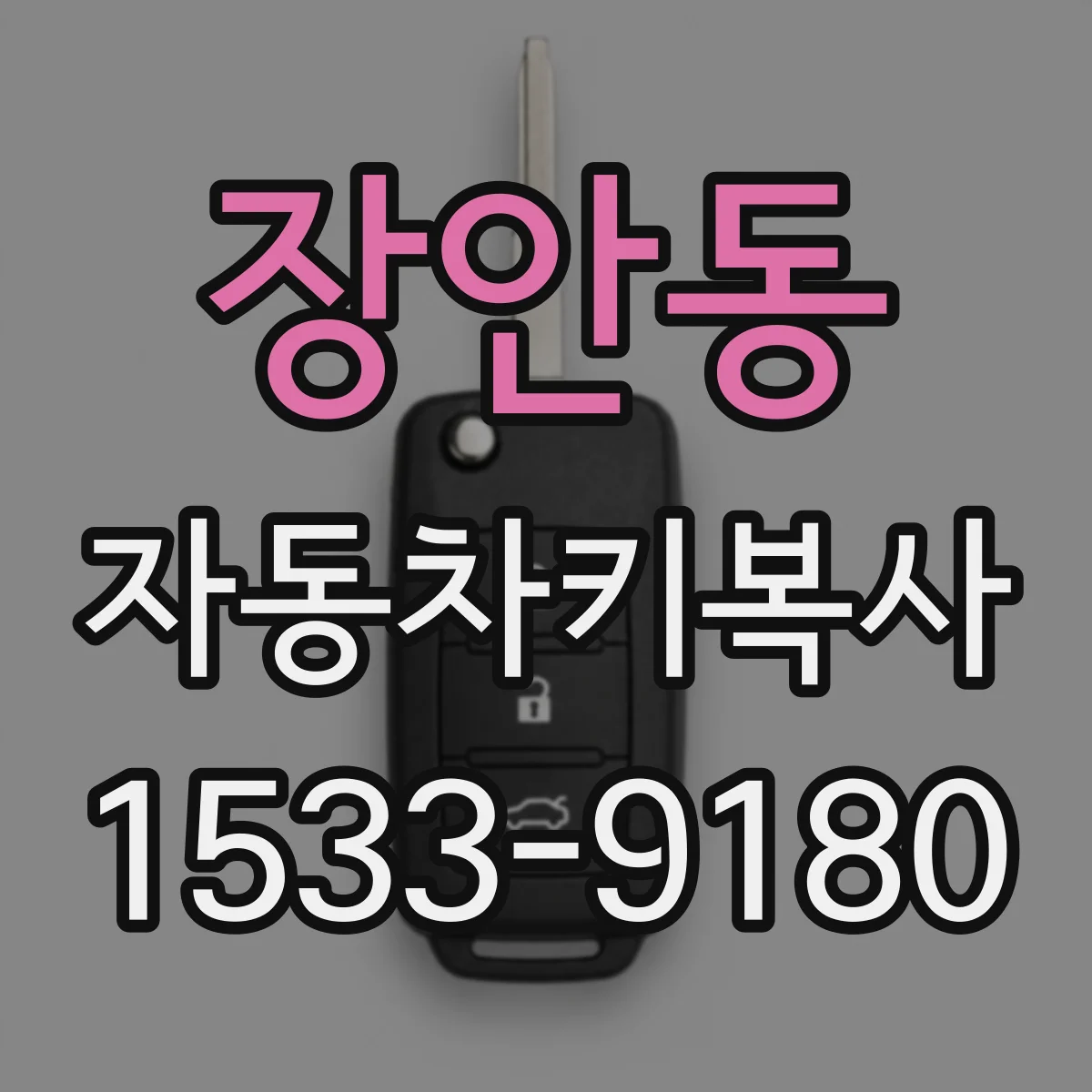 장안동 자동차키복사