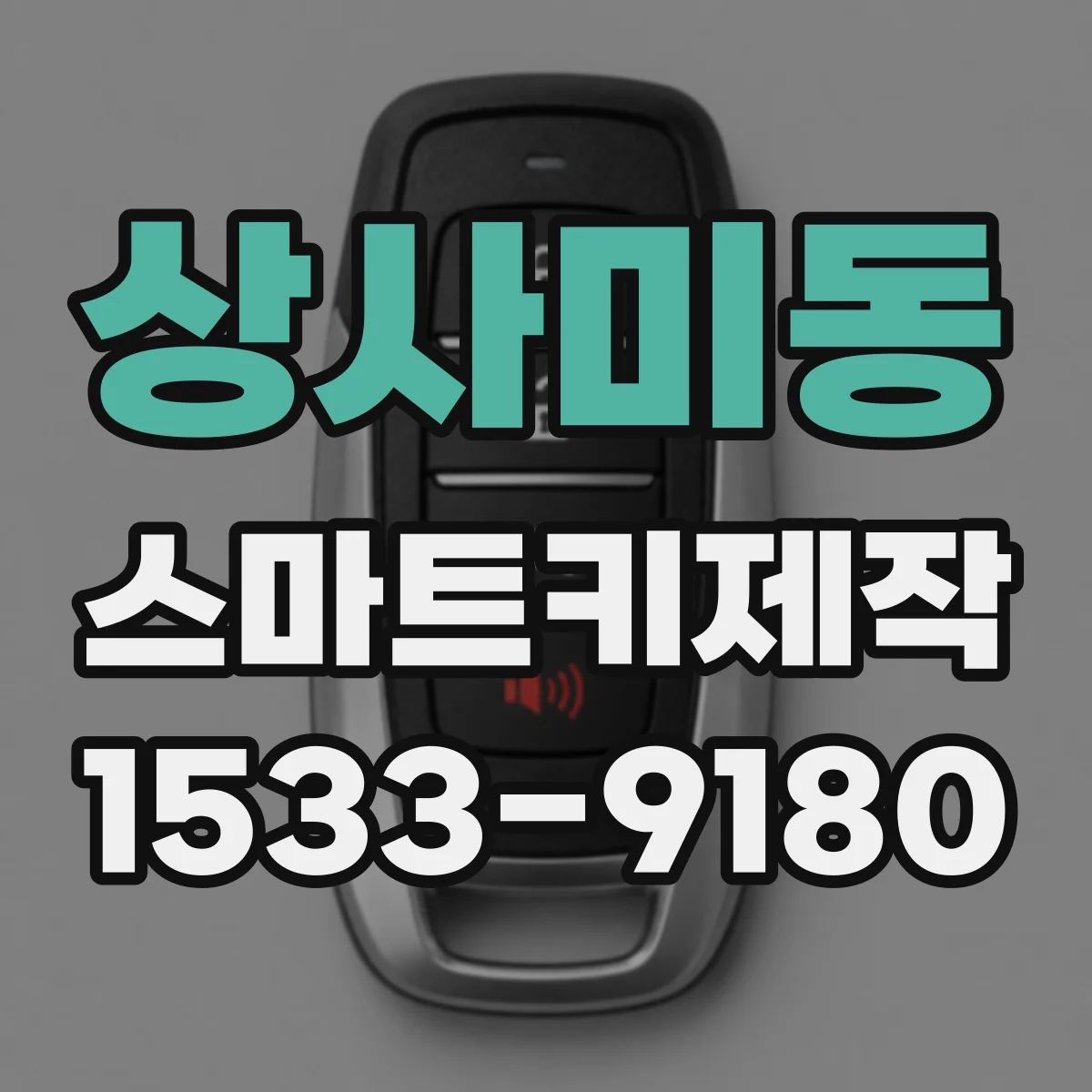 상사미동 스마트키제작